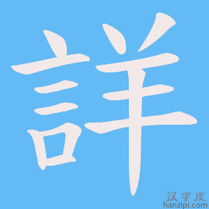 《詳》的笔顺动画写字动画演示