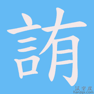 《詴》的笔顺动画写字动画演示