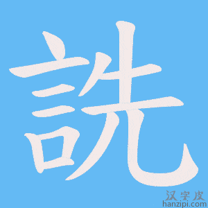 《詵》的笔顺动画写字动画演示