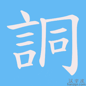 《詷》的笔顺动画写字动画演示