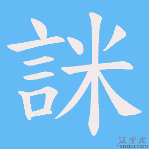 《詸》的笔顺动画写字动画演示