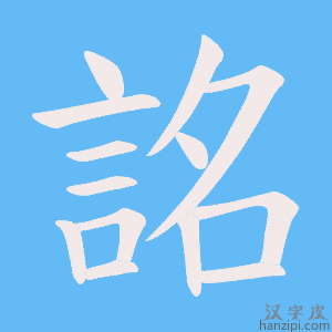 《詺》的笔顺动画写字动画演示
