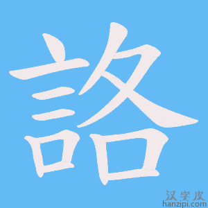 《詻》的笔顺动画写字动画演示