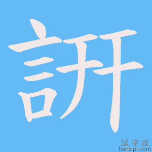 《詽》的笔顺动画写字动画演示