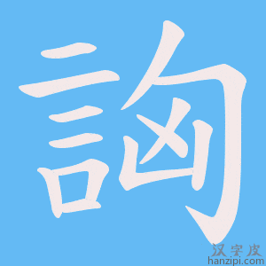 《詾》的笔顺动画写字动画演示