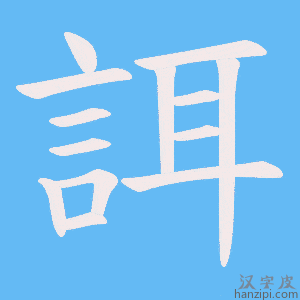 《誀》的笔顺动画写字动画演示