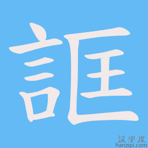 《誆》的笔顺动画写字动画演示