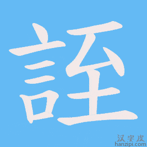 《誈》的笔顺动画写字动画演示