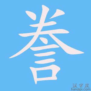 《誊》的笔顺动画写字动画演示