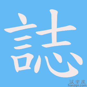 《誌》的笔顺动画写字动画演示