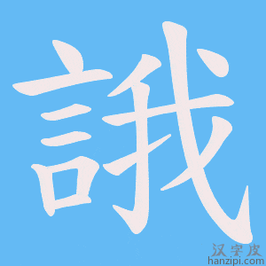 《誐》的笔顺动画写字动画演示