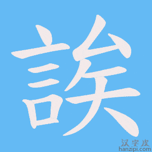 《誒》的笔顺动画写字动画演示