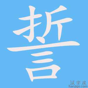 《誓》的笔顺动画写字动画演示