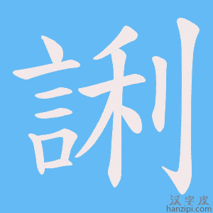 《誗》的笔顺动画写字动画演示