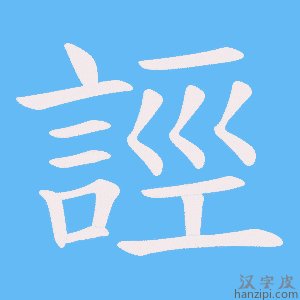 《誙》的笔顺动画写字动画演示
