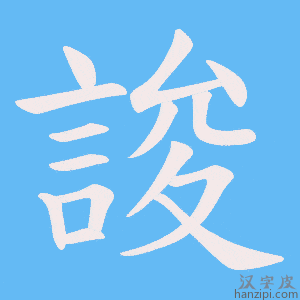 《誜》的笔顺动画写字动画演示