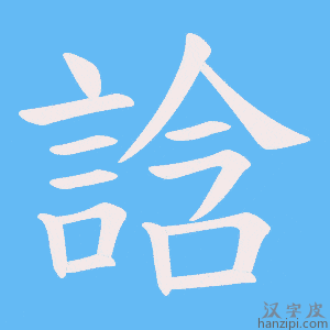 《誝》的笔顺动画写字动画演示