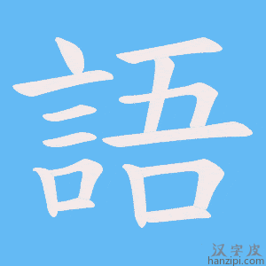 《語》的笔顺动画写字动画演示