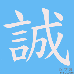 《誠》的笔顺动画写字动画演示
