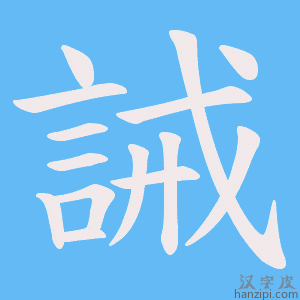 《誡》的笔顺动画写字动画演示
