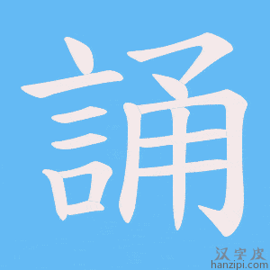 《誦》的笔顺动画写字动画演示