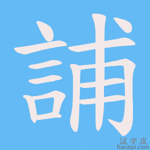 《誧》的笔顺动画写字动画演示