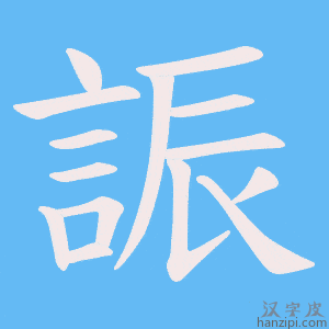 《誫》的笔顺动画写字动画演示