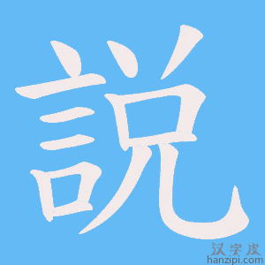 《説》的笔顺动画写字动画演示