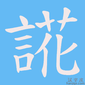《誮》的笔顺动画写字动画演示