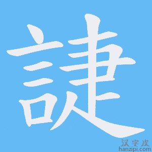 《誱》的笔顺动画写字动画演示