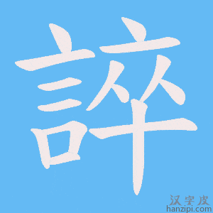 《誶》的笔顺动画写字动画演示