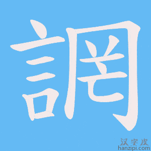 《誷》的笔顺动画写字动画演示