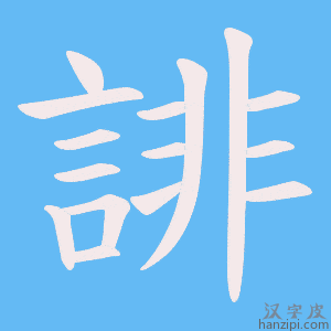 《誹》的笔顺动画写字动画演示