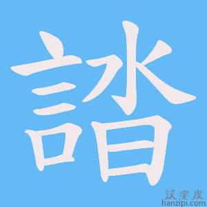 《誻》的笔顺动画写字动画演示