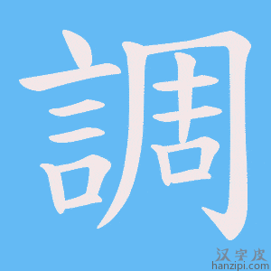 《調》的笔顺动画写字动画演示