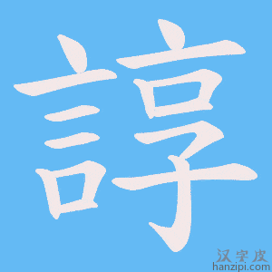 《諄》的笔顺动画写字动画演示