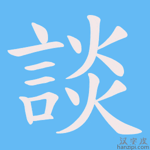 《談》的笔顺动画写字动画演示