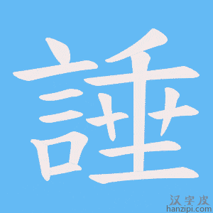 《諈》的笔顺动画写字动画演示