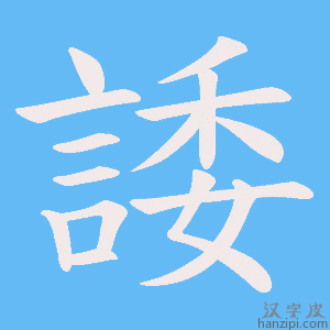 《諉》的笔顺动画写字动画演示