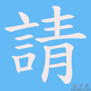 《請》的笔顺动画写字动画演示