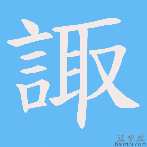 《諏》的笔顺动画写字动画演示