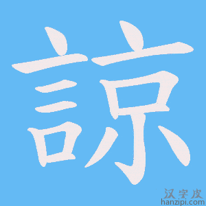 《諒》的笔顺动画写字动画演示