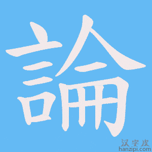 《論》的笔顺动画写字动画演示
