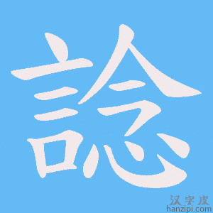 《諗》的笔顺动画写字动画演示