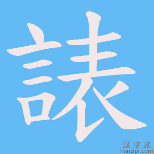 《諘》的笔顺动画写字动画演示