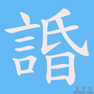 《諙》的笔顺动画写字动画演示