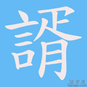《諝》的笔顺动画写字动画演示