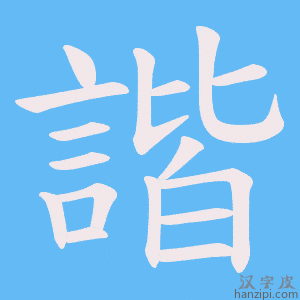 《諧》的笔顺动画写字动画演示