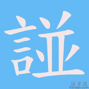 《諩》的笔顺动画写字动画演示