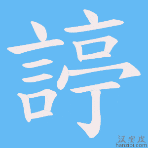 《諪》的笔顺动画写字动画演示